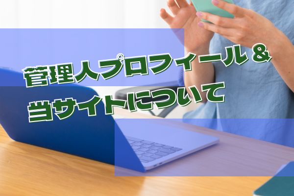 管理人プロフィール & 当サイトについて