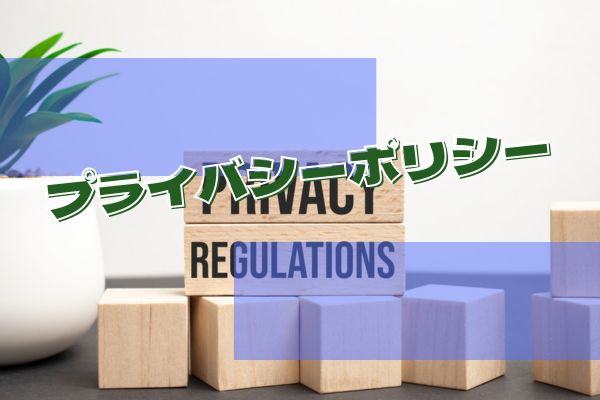 プライバシーポリシー