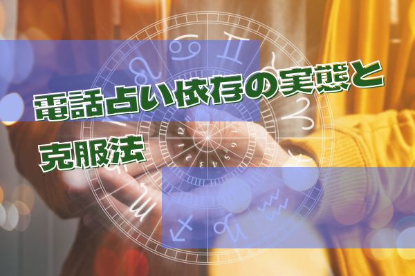 電話占い依存の実態と克服法