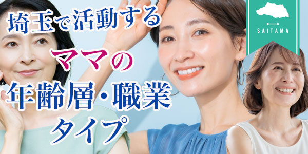 埼玉で活動するママの年齢層・職業・タイプ