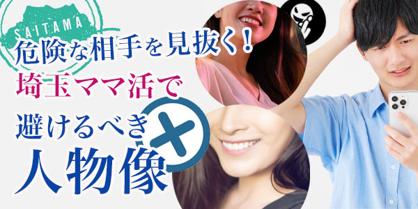 危険な相手を見抜く！埼玉ママ活で避けるべき人物像