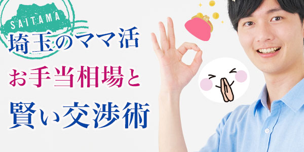 埼玉のママ活お手当相場と賢い交渉術