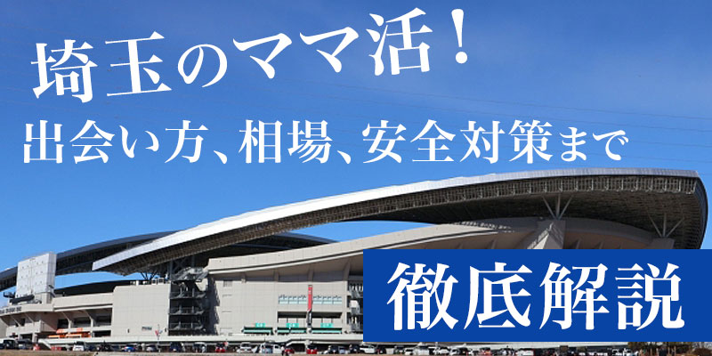 埼玉のママ活！出会い方、相場、安全対策まで徹底解説